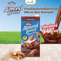 ราคา นมอัลมอนด์ 946 มล อัลมอนด์ บรีซ ตรา บลูไดมอนด์ Blue Diamond Almond Breeze Almond Milk (21560095748)