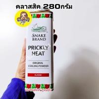 ราคา Snake Brand แป้งเย็นตรางู คลาสสิค 280 กรัม แป้งเย็น prickly heat cooling powder (21576256707)