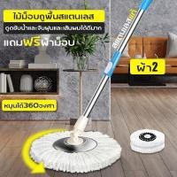 ราคา Spin Mop ไม้ม๊อบ ไม้ม๊อบแสตนเลส ไม้ถูพื้น ไม้ม๊อบถูพื้น ไม้ม๊อบ ไม้ม๊อบดันฝุ่น ไม้ม็อบถูพื้น ที่ถูพื้น หัวม๊อบสแตนเลส แถมผ้าม๊อบ (1973340863)