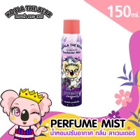 ราคา Koala The Bear สเปร์ยน้ำหอมปรับอากาศ 5 กลิ่น 150 มล (10173495468)