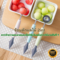 ราคา ส่งไว ช้อนตักผลไม้ 2in1 ช้อนตักแตงโม ช้อนตักแก้วมังกร ที่ตักผลไม้ ที่ควักผลไม้ แกะสลักผลไม้ ช้อนกลมตักผลไม้ มีดแกะสลักผลไม้ (20401159272)