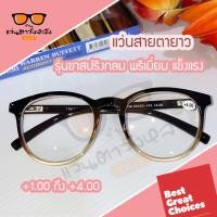 ราคา แว่นสายตายาวรุ่นขาสปริงกลม พรีเมี่ยม แข็งแรง มีสายตายาว 1 00 ถึง 4 00 (9975610303)