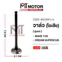 ราคา วาล์ว ไอดี ไอเสีย HONDA WAVE 110 I DREAM SUPERCUB M23309 BJN x MTMotorParts วาล์วไอดีWAVE วาล์วไอเสียWAVE ชุดวาล์วไอดีไอเสียWAVE วาล์วไอดีไอเสียDREAM วาล์วไอดีไอเสียWAVE วาล์วไอดีไอเสียเวฟ110I วาล์วไอ