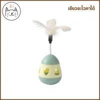 ราคา KUMAま ไข่ล้มลุก ไม้ตกแมวขนนก พาสเทล ของเล่นแมว รูปไข่ บอลล้มลุก บอลขนนก ไม้ตกแมว ขนนก สปริงตกแมว Egg Shell (19827108135)