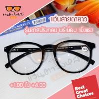 ราคา แว่นสายตายาวรุ่นขาสปริงกลม พรีเมี่ยม แข็งแรง มีสายตายาว 1 00 ถึง 4 00 (9975610306)