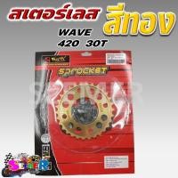 ราคา สเตอร์สีทอง KRYON WAVE125 110I 100S ปี 2005 MSX เบอร์ 420 14T 28T 30T 32T ขายแยก (21604608875)