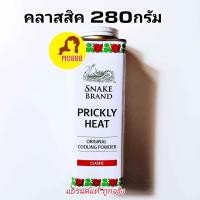 ราคา Snake Brand แป้งเย็นตรางู คลาสสิค 280 กรัมและ140 กรัม แป้งเย็น prickly heat cooling powder (21576224344)