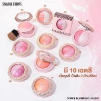ราคา บลัชออนเนื้อคุกกี้ 2 เฉดสี ซีเวนน่า คัลเลอร์ส คุ้กกี้ บลัช ดูโอ้ DU278 SIVANNA COLORS Cookie Blush Duo (10953169682)