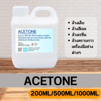 ราคา อะซิโตน ACETONE น้ำยาล้างสีเล็บ เล็บเจล ล้างเรซิน (21397683270)