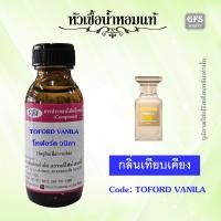 ราคา หัวเชื้อน้ำหอมแท้ โทฟอร์ด เทียบกลิ่น วนิลา เซ็กซี่ ปริมาณ 30 มล (21605865853)