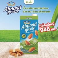 ราคา นมอัลมอนด์ 946 มล อัลมอนด์ บรีซ ตรา บลูไดมอนด์ Blue Diamond Almond Breeze Almond Milk (21560095750)