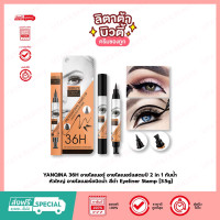 ราคา YANQINA 36H อายไลเนอร์ อายไลเนอร์แสตมป์ 2 in 1 กันน้ำ หัวใหญ่ อายไลเนอร์ชนิดน้ำ สีดำ Eyeliner Stamp 3 5g (21407351421)