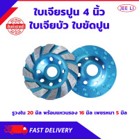 ราคา ใบเจียรปูน 4 นิ้ว 1ใบ ใบเจียรบัว ใบเจียร์บัว ใบเจีย ใบขัดปูน คอนกรีต ใบขัดปู ใบเพชร ใบเจียรเพชร (20269003777)