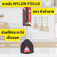 ราคา ตะหลิว ตะหลิวไนล่อนโฟกัส Nylon Focus หัวม้าลาย Zebra (18502673091)