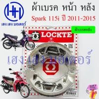 ราคา ผ้าเบรค Spark 115i 2011 2015 ผ้าดิสเบรค Yamaha Spark115i ดิสเบรคหน้า เบรคหลัง สปาร์ค115i Disk Drum Brake ร้าน เฮง เฮง มอเตอร์ ฟรีของแถมทุกกล่อง (21453766370)