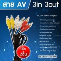 ราคา สาย AV 3in3out minijack รุ่น AV 3in 3out PACK 2 (1047010463)
