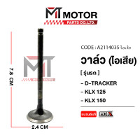 ราคา วาล์ว ไอดี ไอเสีย KAWASAKI D TRACKER KLX 125 KLX 150 A2114035 BJN x MTMotorParts วาล์วKLX วาล์วไอดีKLX วาล์วไอดีไอเสียKLX วาล์วไอดีDTRACKER วาล์วไอเสียDTRACKER วาล์วไอดีไอเสียDTRACKER วาล์ววิบากKLX KA