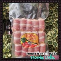 ราคา เบคอนพันค็อกเทลชีส 350g 15ชิ้น (21478924277)
