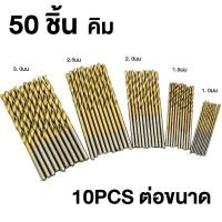 ราคา ชุดดอกสว่าน ขนาดเล็กไฮสปีด 50 ชิ้น ดอกสว่าน อุปกรณ์เสริมเครื่องมือไฟฟ้า ดอกสว่าน เจาะเหล็ก เจาะไม้ ใช้กับ สว่านไฟฟ้า งาน (21673113851)