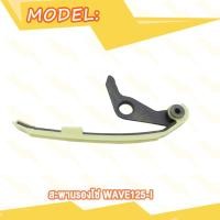 ราคา สะพานกดโซ่ WAVE125i WAVE110i สะพานรองโซ่ สะพานโซ่ เวฟ125i เวฟ110i สะพานโซ่เวฟ125i สะพานโซ่แต่ง W110i ยางประคองโซ่ W125i สะพานกดโซ่ราวลิ้นเวฟ110i (20007842219)