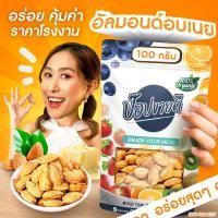 ราคา อัลมอนด์อบเนย 100 กรัม พรีเมียม มีเปลือก หอมเนยแท้ๆ อร่อย หอมมัน พร้อมทาน ร้านป๊อปขายดี เดลิป๊อป (21586341916)