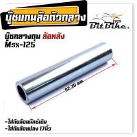 ราคา บูชดุมล้อหลัง MSX 125 สำหรับล้อแม็กเดิมหรือแปลงใส่ล้อขอบ 17 บูชแกนล้อตัวกลาง บู๊ชกลางดุม บู๊ชดุมMSX (21344089922)