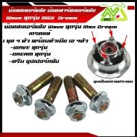 ราคา น็อตยึดสเตอร์หลัง น๊อตยึดสเตอร์หลัง เวฟดรีมmsx ทุกรุ่น WAVE เวฟ ทุกรุ่น DREAM WAVE100 110 WAVE 125 WAVE 110 i WAVE125 i น็อตจับสเตอร์หลัง น็อตดุมสเตอ น็อตสเตอร์หลัง 1ชุด4ตัวพร้อมตัวเมีย (21548475293)