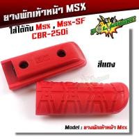 ราคา ยางพักเท้า MSX 125 MSX SF CBR 250i สวย แข็งแรง ทนทาน มีให้เลือกสีด้านใน (21344138724)
