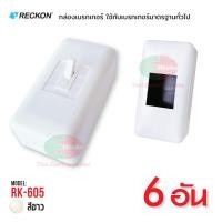 ราคา Reckon กล่องเบรกเกอร์ บ็อก RK 605 สำหรับเบรกเกอร์มาตรฐานทั่วไป บ๊อกเบรกเกอร์ Breaker Box เร็คคอน ฝาครอบเบรกเกอร์ กล่องเบรคเกอร์ (18961608520)