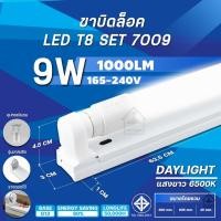 ราคา ชุดหลอดไฟ T8 LED ขาบิด รุ่นขาสปริง แสงสีขาว Daylight 6500K แสงสีวอร์ม Warmwhite 4500K T8 FULL SET 9W 18W 20W 40Wหลอดไฟแอลอีดี ใช้ไฟบ้าน (21448743478)