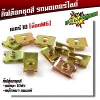 ราคา กิ๊บล็อคชุดสี เบอร์6 เบอร์8 เบอร์10 1ชุด 10 ตัว กิ๊ฟล็อคชุดเฟรม รถมอเตอร์ไซด์ ทุกรุ่น กิ๊ฟล็อค กิ๊ฟชุดสีเวฟ กิ๊ฟล็อค น็อตชุดสี (21344125686)