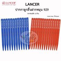 ราคา LANCER ฝาหมุน ปากกาลูกลื่น 929 ขนาด 0 5มม น้ำเงินแดง 12แท่ง (10725659065)
