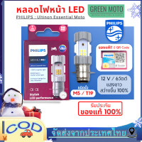 ราคา หลอดไฟหน้า LED PHILIPS ฟิลิปส์ M5 T19 12V DC แสงขาว 6500K ของแท้ 100 ใช้ได้กับไฟกระแสตรงเท่านั้น รถมอเตอร์ไซค์ PHILIPS แป้นเล็ก (21453917353)