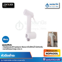 ราคา TIGER เฉพาะหัวสายชำระ รุ่น EERH 01 สีขาว I หัวสายชำระ หัวฉีด ที่ฉีดชำระ ห้องน้ำ สีขาว ที่ฉีดก้น ที่ชำระ (21027901690)