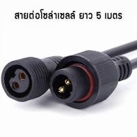 ราคา สายไฟต่อพลังงานแสงอาทิตย์ 5M (21655095019)