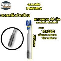 ราคา ดอกสกัด STANNOX เหล็กสกัดปากแบน ปากแหลม ปากช้อน ดอกสกัดโรตารี่ ดอกสกัดเจาะปูน ดอกสกัดเจาะคอนกรีต (21430819470)