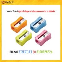 ราคา กบเหลา กบเหลาดินสอ STAEDTLER รุ่น 51005 24 ชิ้น กระปุก (20689658946)