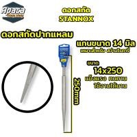 ราคา ดอกสกัด STANNOX เหล็กสกัดปากแบน ปากแหลม ปากช้อน ดอกสกัดโรตารี่ ดอกสกัดเจาะปูน ดอกสกัดเจาะคอนกรีต (21430819471)
