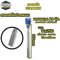 ราคา ดอกสกัด STANNOX เหล็กสกัดปากแบน ปากแหลม ปากช้อน ดอกสกัดโรตารี่ ดอกสกัดเจาะปูน ดอกสกัดเจาะคอนกรีต (21430819469)