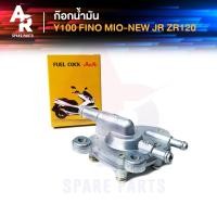 ราคา ก๊อกน้ำมัน YAMAHA Y100 JR ZR FINO MIO NEW Y111 ก๊อกน้ำมัน ฟีโน่ มีโอนิว (21395928538)