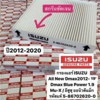 ราคา กรองแอร์ ISUZU D MAX ALL NEW ปี 12 19 แท้ 5 86702620 0 จอแอร์ธรรมดา ตรวจสอบขนาดก่อนสั่งซื้อ (21374359188)