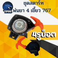 ราคา ชุดสตาร์ท ลานสตาร์ท 767 แบบ 3 รู 4 รู ด้ามส้ม ฝาสตาร์ท ดึงเบา ลานทด 767 tu26 260 เครื่องพ่นยา เครื่องตัดหญ้า (17459897501)