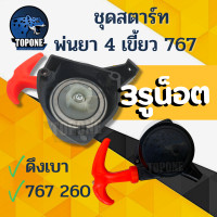 ราคา ชุดสตาร์ท ลานสตาร์ท 767 แบบ 3 รู 4 รู ด้ามส้ม ฝาสตาร์ท ดึงเบา ลานทด 767 tu26 260 เครื่องพ่นยา เครื่องตัดหญ้า (3993652012)
