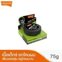ราคา Lolane Head up Wax Pomade โลแลน เฮดอัพ แว๊กซ์ โพเมด จัดแต่งทรงผม ขนาด 75 กรัม (21523592779)