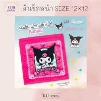 ราคา ChuPolar ผ้าเช็ดหน้า Size 12x12 นิ้ว ลายลิขสิทธิ์ ของแท้ 100 ผ้าเช็ดหน้า ผ้าขนหนู ผ้าเช็ดหน้าลายการ์ตูน ลายซานริโอ้ Sanrio ลายการ์ตูน (14349397120)
