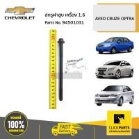 ราคา CHEVROLET 94501031 สกรูฝาสูบ เครื่อง 1 6 AVEO CRUZE OPTRA ของแท้ เบิกศูนย์ (17070659477)