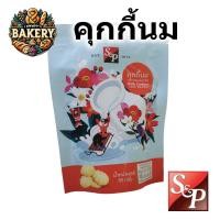ราคา คุ้กกี้ นม คุกกี้ คุ๊กกี้ Milk cookies S P พร้อมถุงลายสวยงาม ขนาด 85กรัม (21381702504)