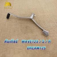 ราคา คันสตาร์ท Wave125 RSXI Dream125 คันสตาทเวฟ125 ขาสตาทเวฟ125 คันสตาร์ทเวฟ125 แบบหนาพิเศษ น็อตชุบโครเมียม คันสตาร์ท wave125s คันสตาร์ท wave125i wave125r wave125x (21664678893)