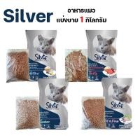 ราคา แบ่งขาย อาหารแมวซิลเวอร์ Silver แบ่งขายขนาด 1 kg ไม่เค็ม มี 4สูตร (21494041677)