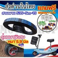 ราคา สายพาน 535 5m 15 สินค้าขายดี ราคาถูก สายพาน สำหรับสกู๊ตเตอร์ไฟฟ้า (16280988451)